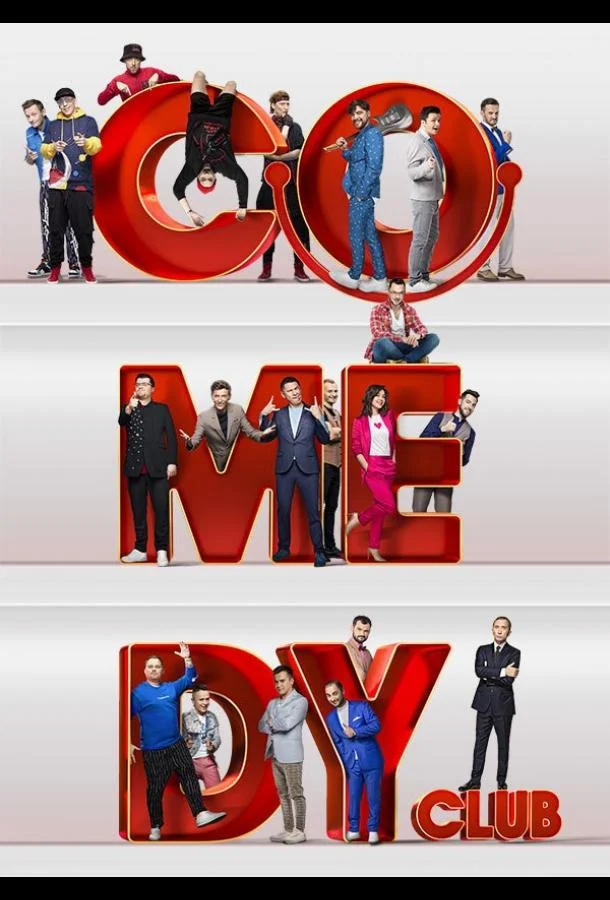 Смотреть ТВ шоу Comedy Club (2005) онлайн в хорошем качестве 720-1080 HD, бесплатно на русском языке