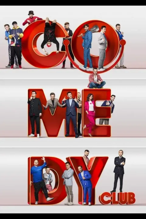 Смотреть тв-шоу Comedy Club (2005) онлайн в хорошем качестве 720-1080 HD, бесплатно на русском языке